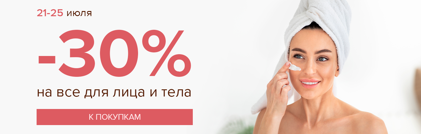 21-25 июля -30% на все для лица и тела