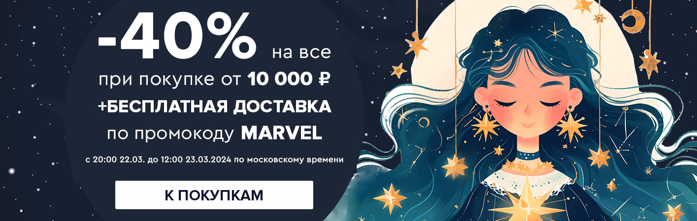 22-23 марта -40% на все при покупке от 10000 рублей по промокоду marvel