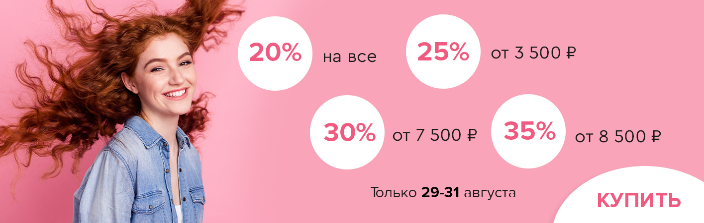 29-31 августа скидки до -35% на все!