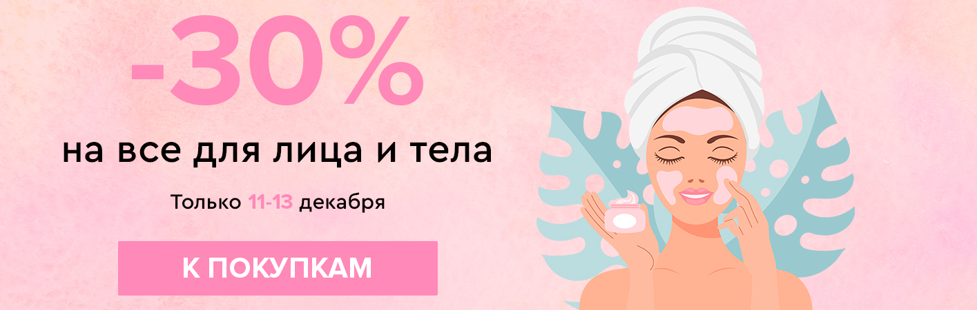 11-13 декабря -30% на все для лица и тела