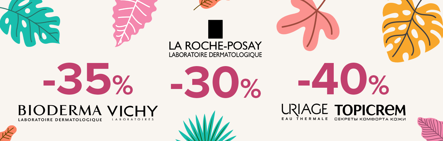 С 15 июля до -40% Bioderma, La Roche Posay, Uriage, Vichy, Topicrem