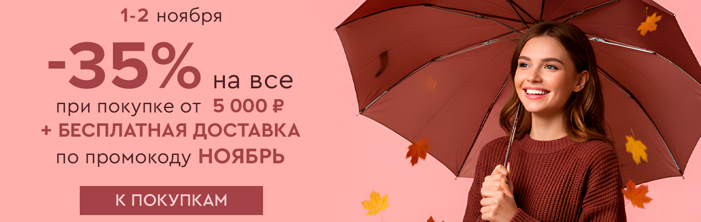 1-2 ноября -35% на все и бесплатная доставка при покупке от 5000 рублей по промокоду НОЯБРЬ