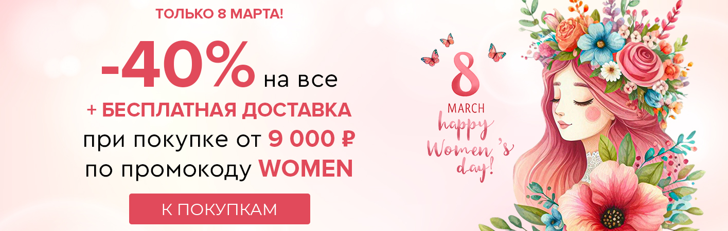 Только 8 марта -40% на все и бесплатная доставка при покупке от 9000 рублей по промокоду WOMEN