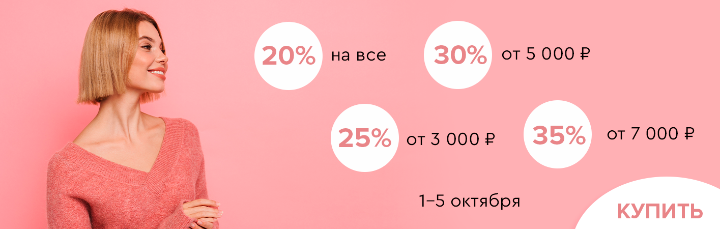 1-5 октября скидки до -35% на все