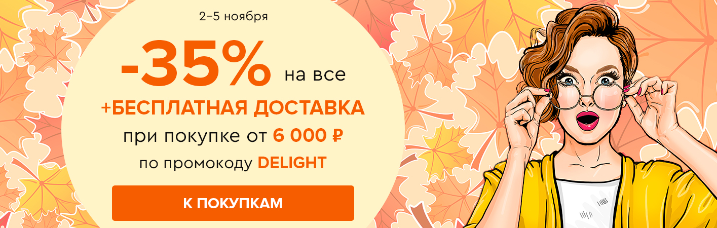 2-5 ноября -35% на все и бесплатная доставка при покупке от 6000 рублей по промокоду DELIGHT