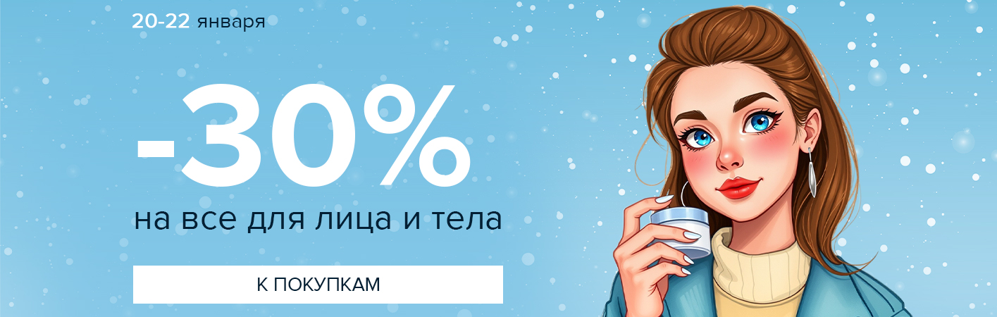 20-22 января -30% на все для лица и тела