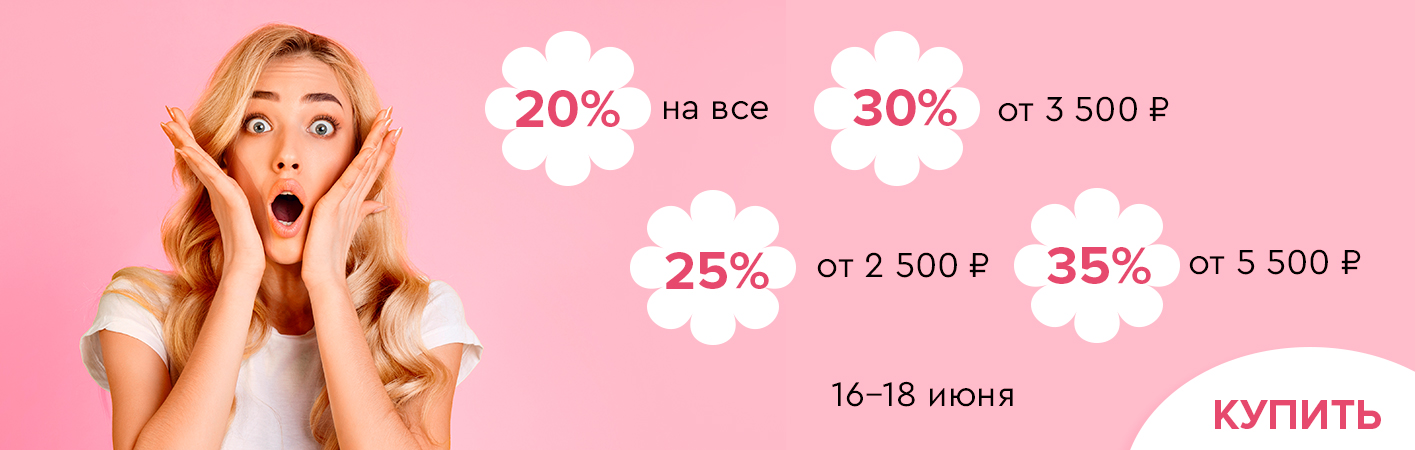 16-18 июня скидки до -35% на все!