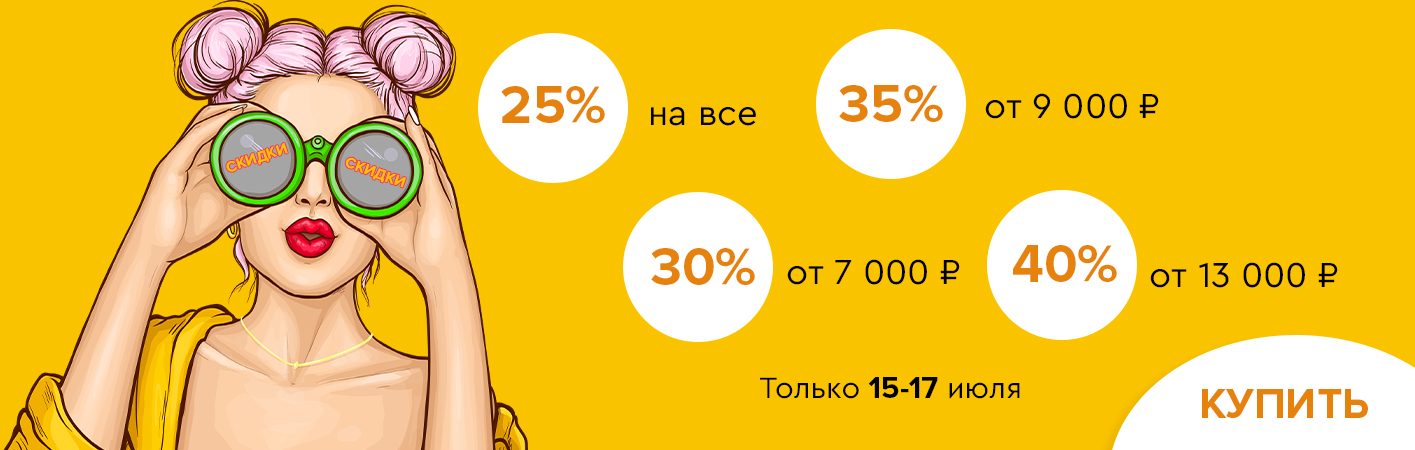 15-17 июля скидки до -40% на все!