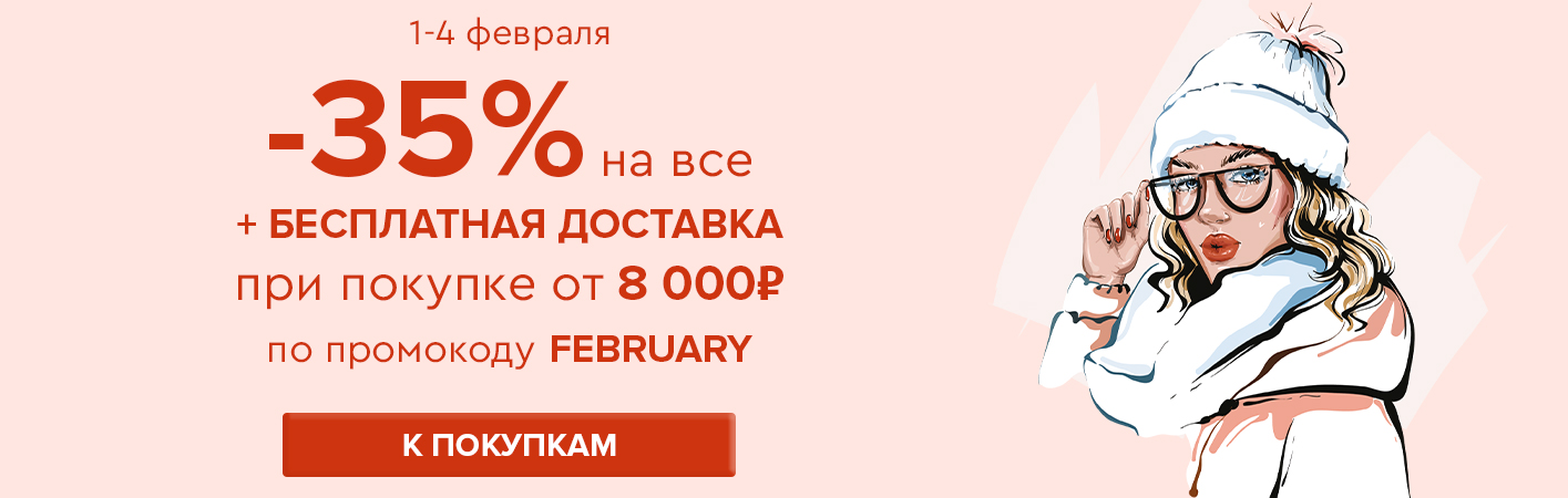1-4 февраля -35% на все и бесплатная доставка при покупке от 8000 рублей по промокоду FEBRUARY
