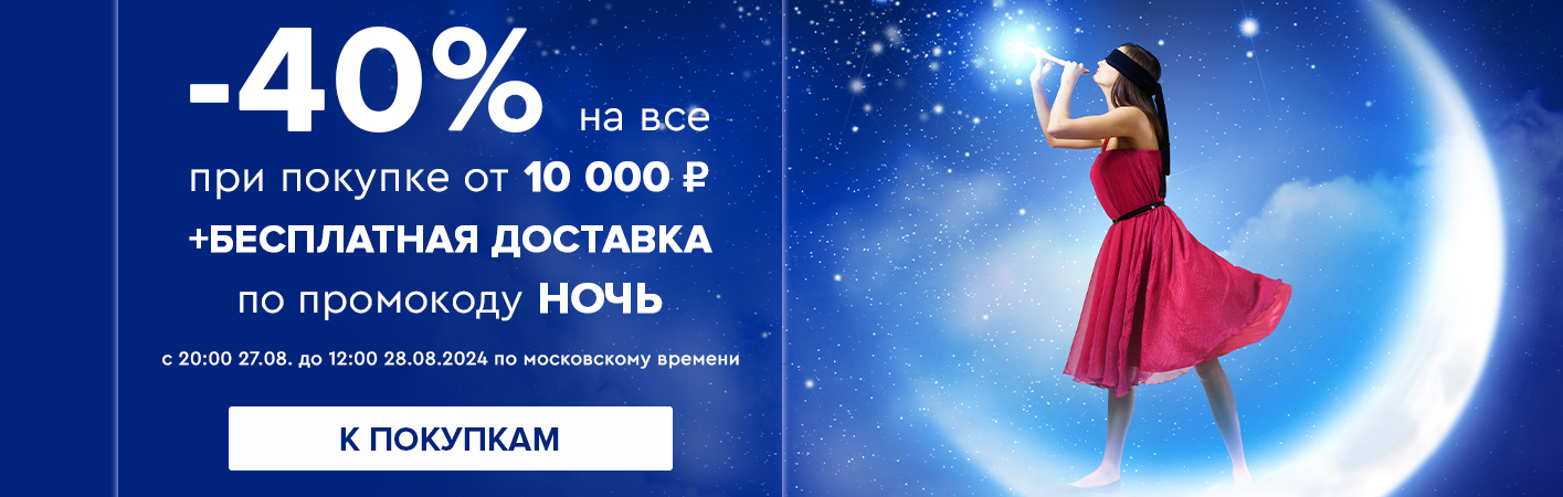 27-28 августа -40% на все при покупке от 10000 рублей по промокоду НОЧЬ