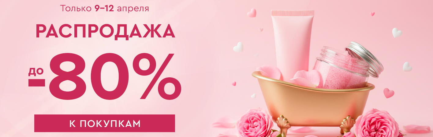 9-12 апреля Распродажа! Скидки до -80% на все!