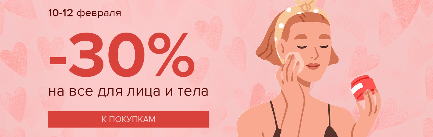 10-12 февраля -30% на все для лица и тела