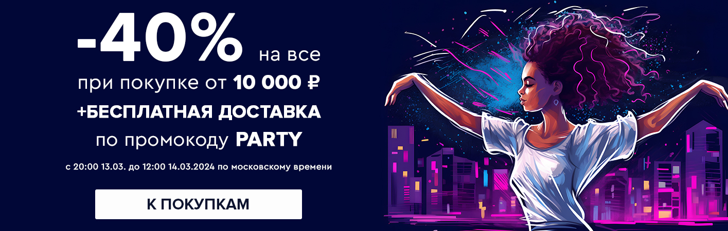 13-14 марта -40% на все при покупке от 10000 рублей по промокоду party