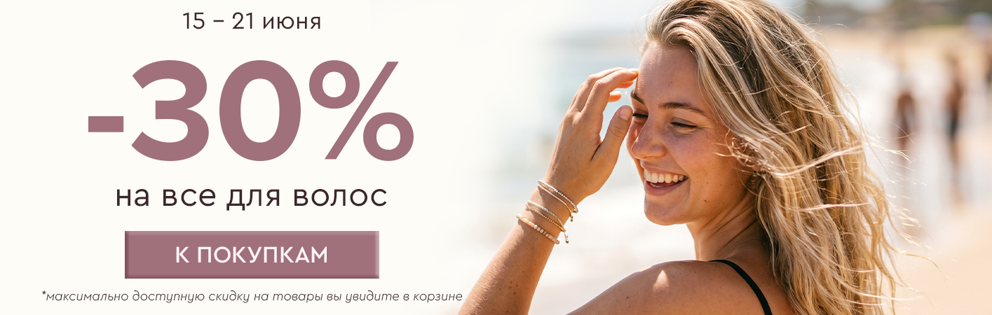 15-21 июня -30% на все для волос