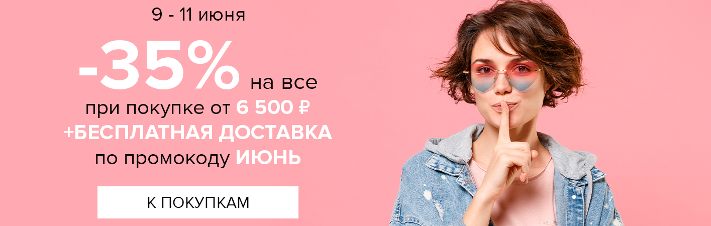 9-11 июня -35% на все от 6500р + БД по промокоду ИЮНЬ