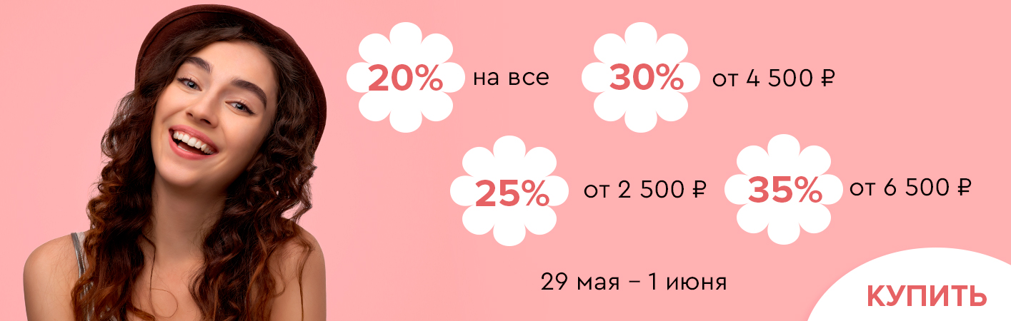 29 мая-1 июня скидки до -35% на все!
