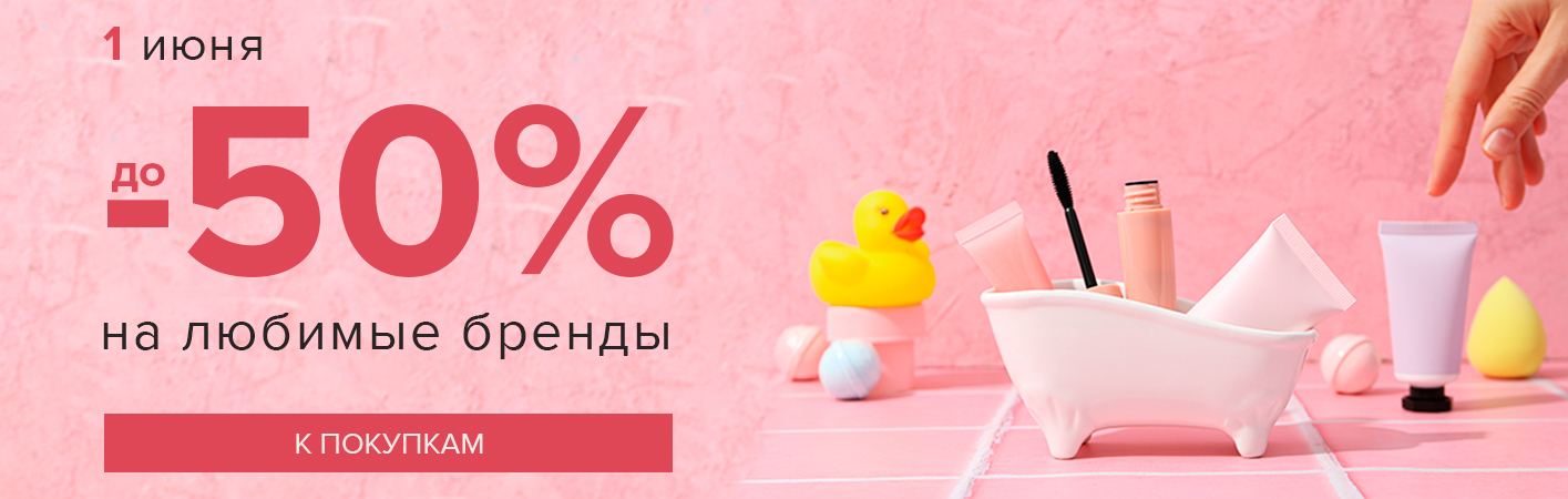 Только 1 июня! скидки до -50% на ваши любимые бренды! 