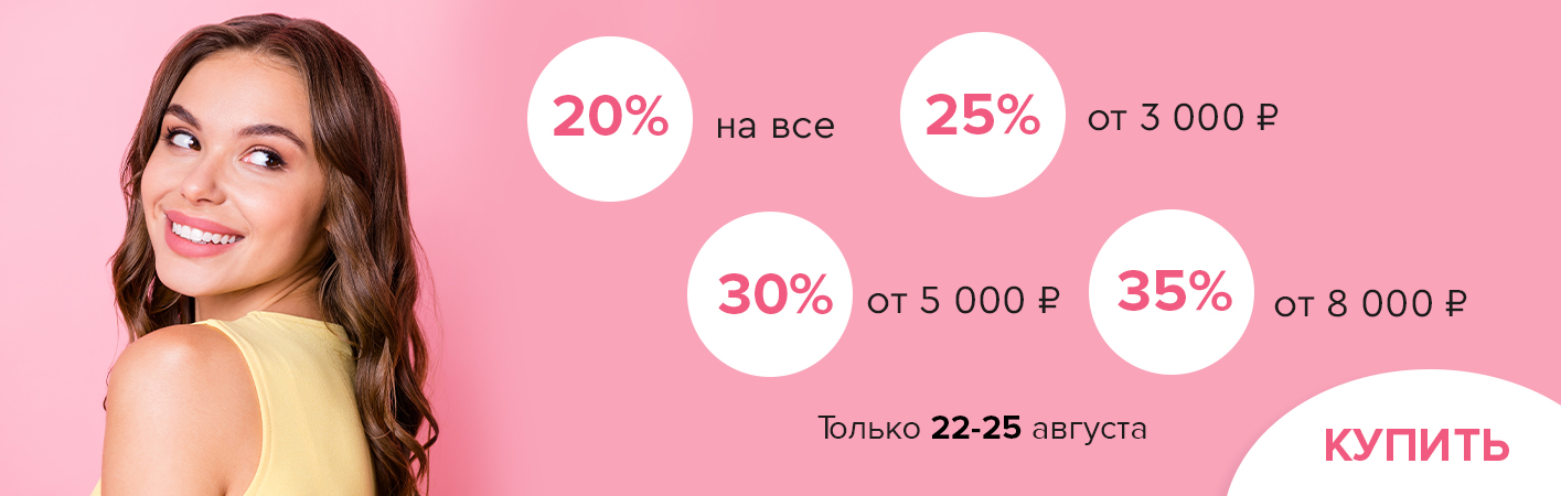 22-25 августа скидки до -35% на все!