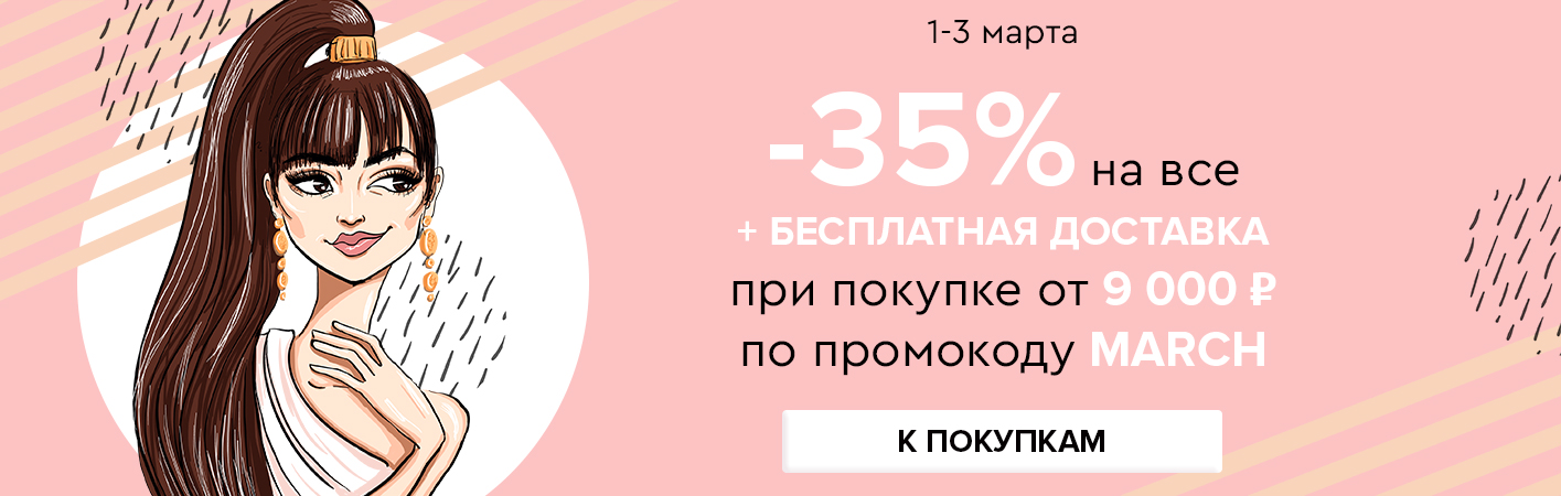 1-3 марта -35% на все и бесплатная доставка при покупке от 9000 рублей по промокоду MARCH