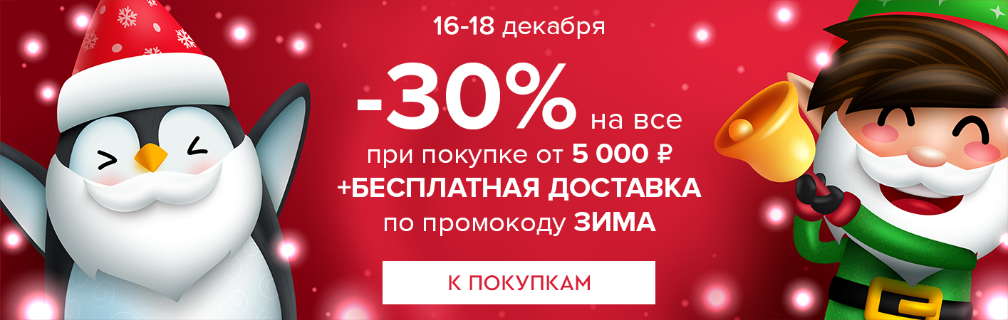 16-18 декабря -30% на все и бесплатная доставка при покупке от 5000 рублей по промокоду ЗИМА