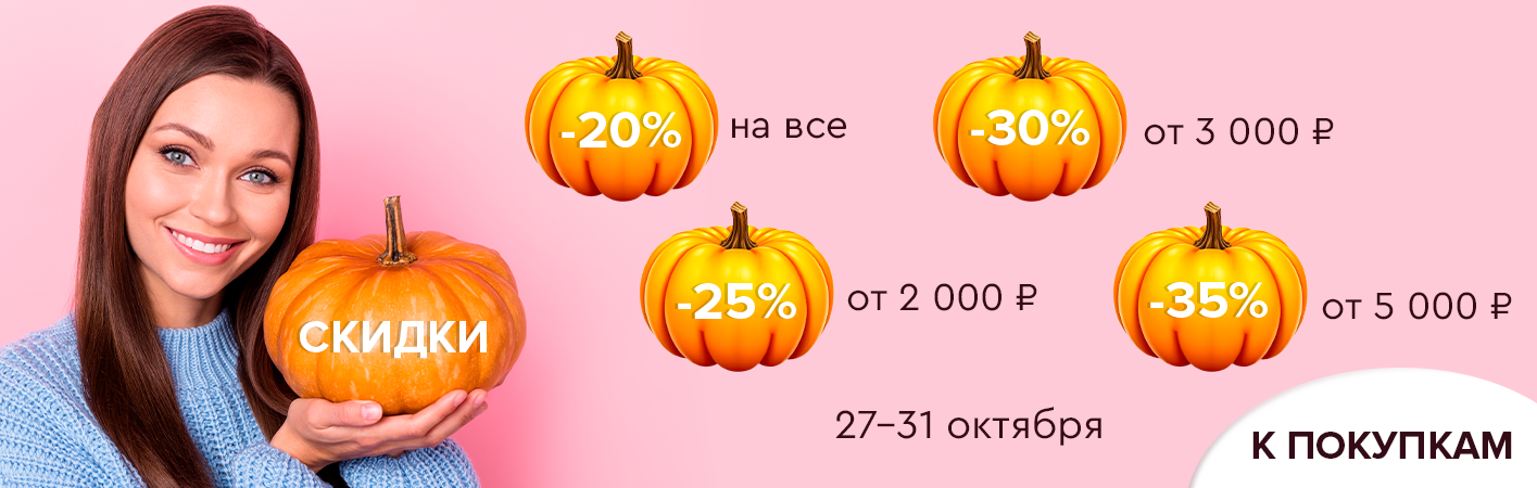 27-31 октября -35% на все от 5000р