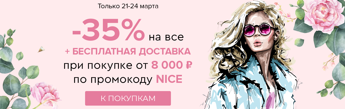 21-24 марта -35% на все и бесплатная доставка при покупке от 8000 рублей по промокоду NICE