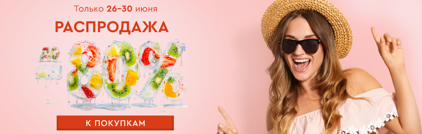 26-30 июня Распродажа! Скидки до -80% на все!