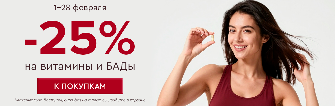 1-28 февраля -25% на витамины и БАДы