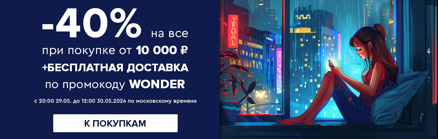 29-30 мая -40% на все при покупке от 10000 рублей по промокоду WONDER