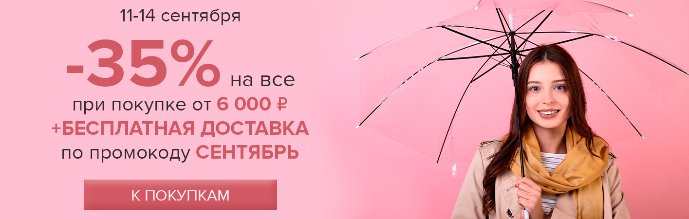 11-14 сентября -35% на все от 6000р + БД по промокоду СЕНТЯБРЬ