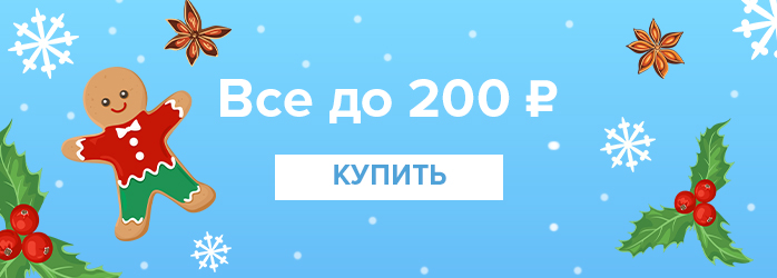 Все до 200р (средний баннер)