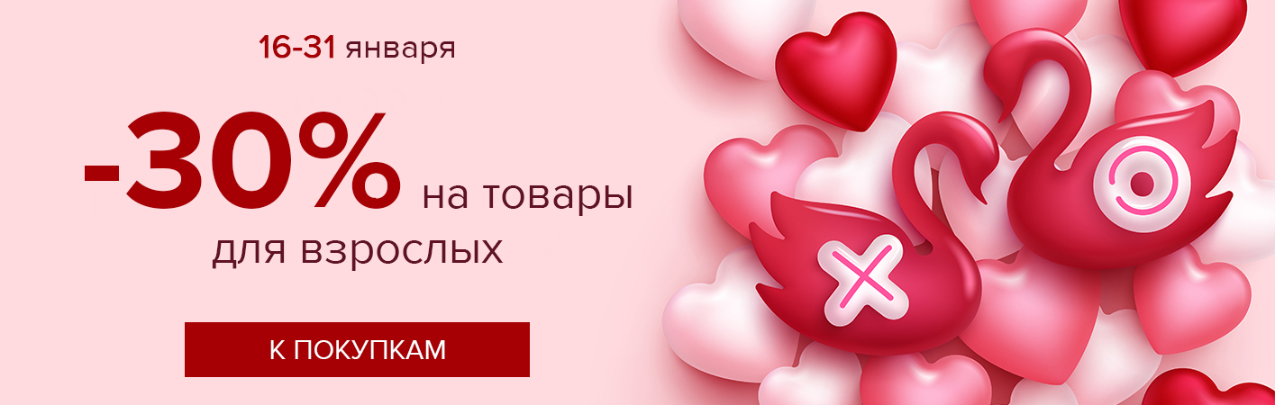 16-31 января -30% на товары для взрослых