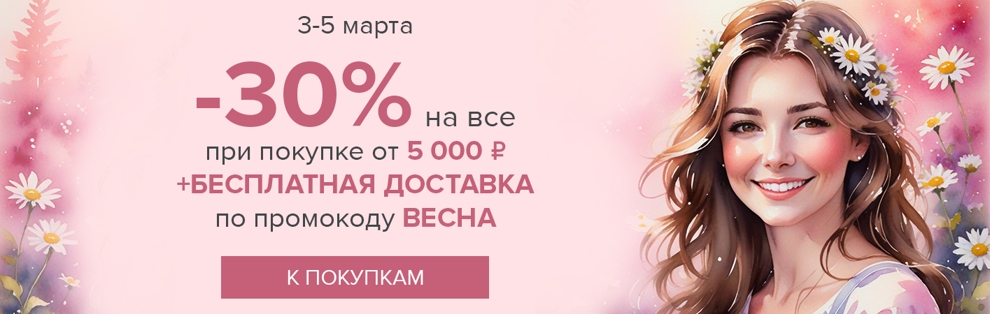 3-5 марта -30% на все и бесплатная доставка при покупке от 5000 рублей по промокоду ВЕСНА