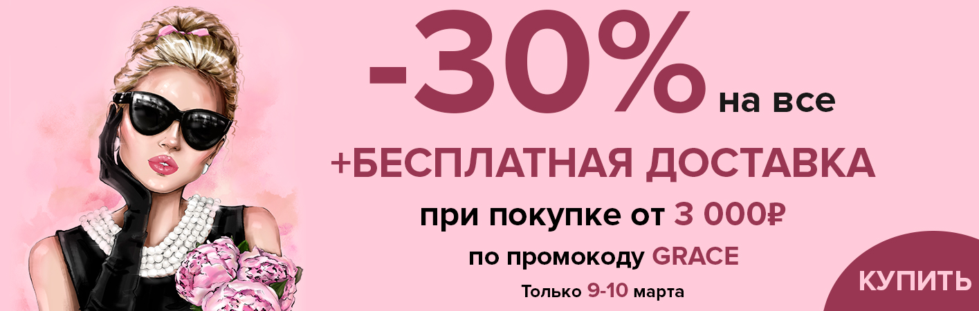 9-10 марта -30% на все и бесплатная доставка при покупке от 3000 рублей по промокоду GRACE