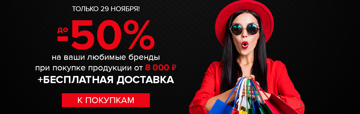 Только 29 ноября! До -50% на ваши любимые бренды + бесплатная доставка при покупке от 8000 рублей 