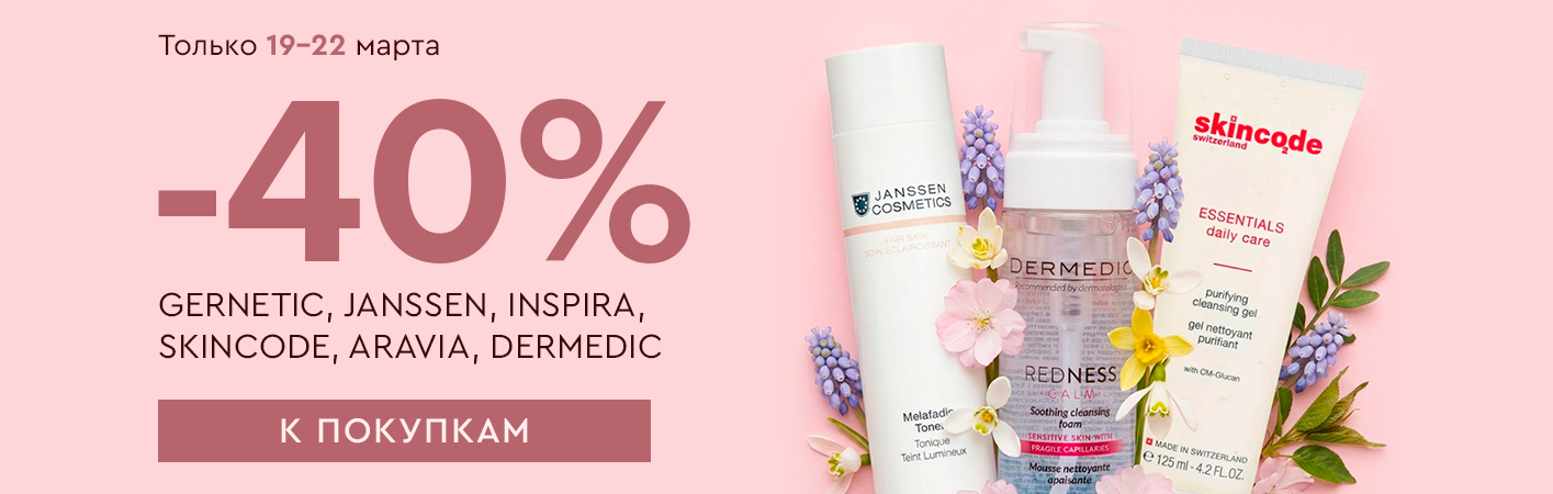 19-22 марта -40% Gernetic, Janssen, Inspira, Skincode, Aravia, Dermedic