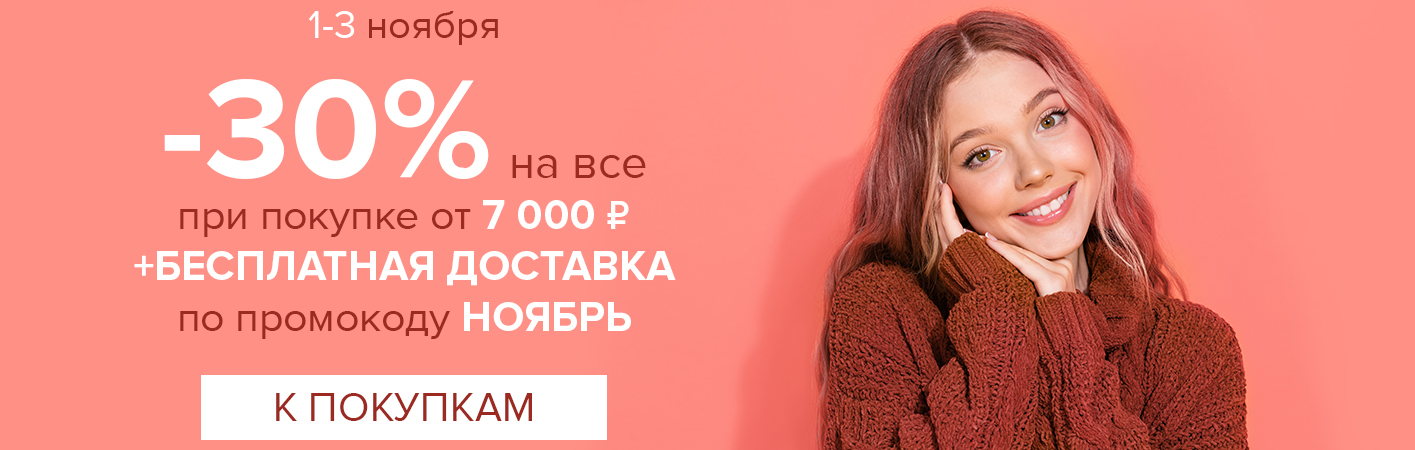 1-3 ноября -30% на все и бесплатная доставка при покупке от 7000 рублей по промокоду НОЯБРЬ