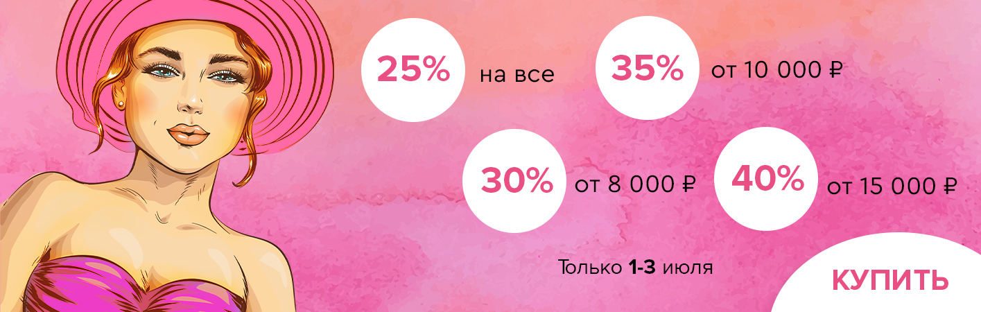 1-3 июля скидки до -40% на все!