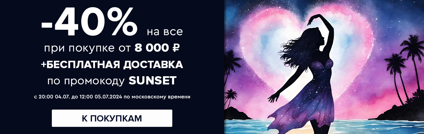 4-5 июля -40% на все при покупке от 8000 рублей по промокоду SUNSET