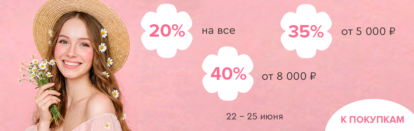 22-25 июня скидки до -40% на все!