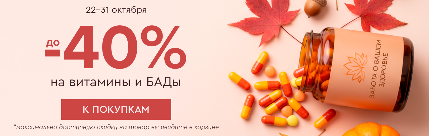 22-31 октября до -40% на витамины и БАДы