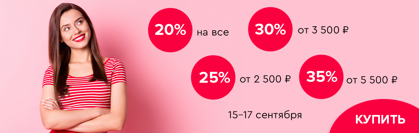 15-17 сентября скидки до -35% на все!