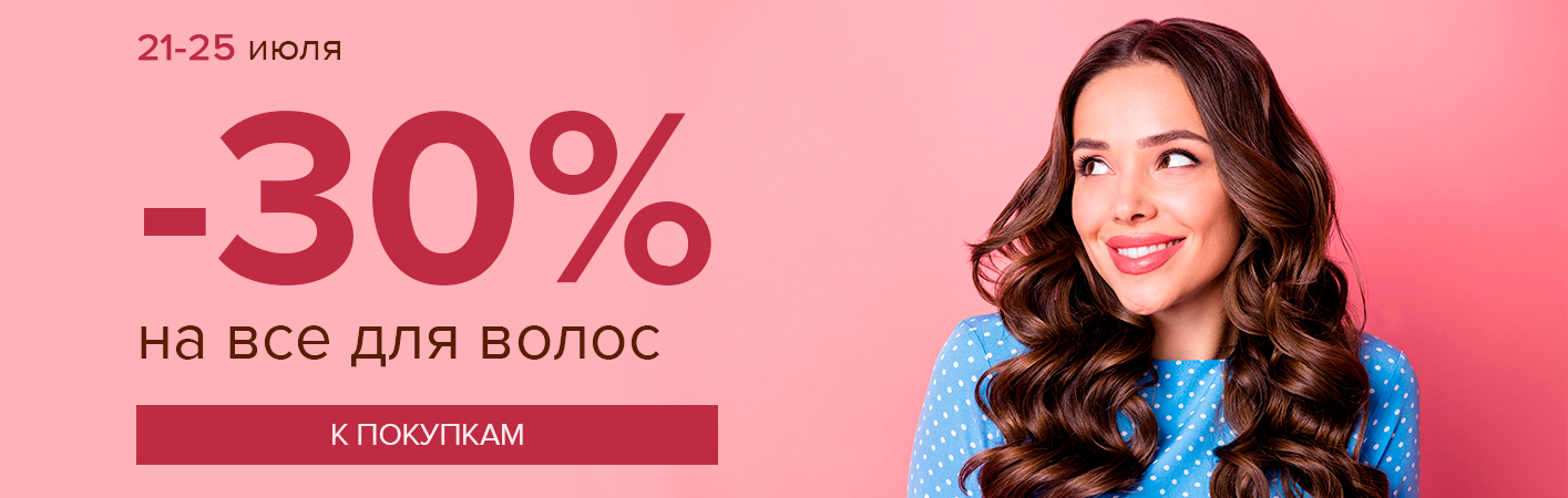 21-25 июля -30% на все для волос
