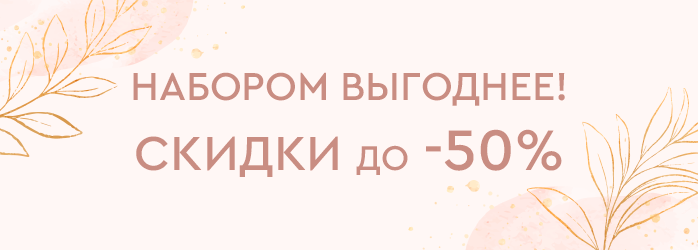 Выгодные наборы (средний баннер)