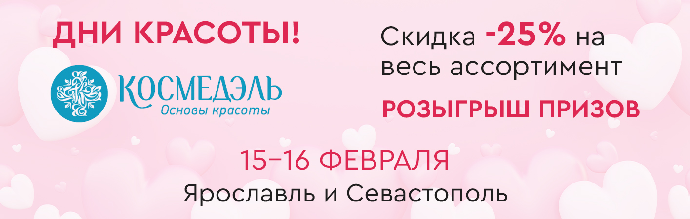 15-16 февраля Дни красоты в Космедэль!