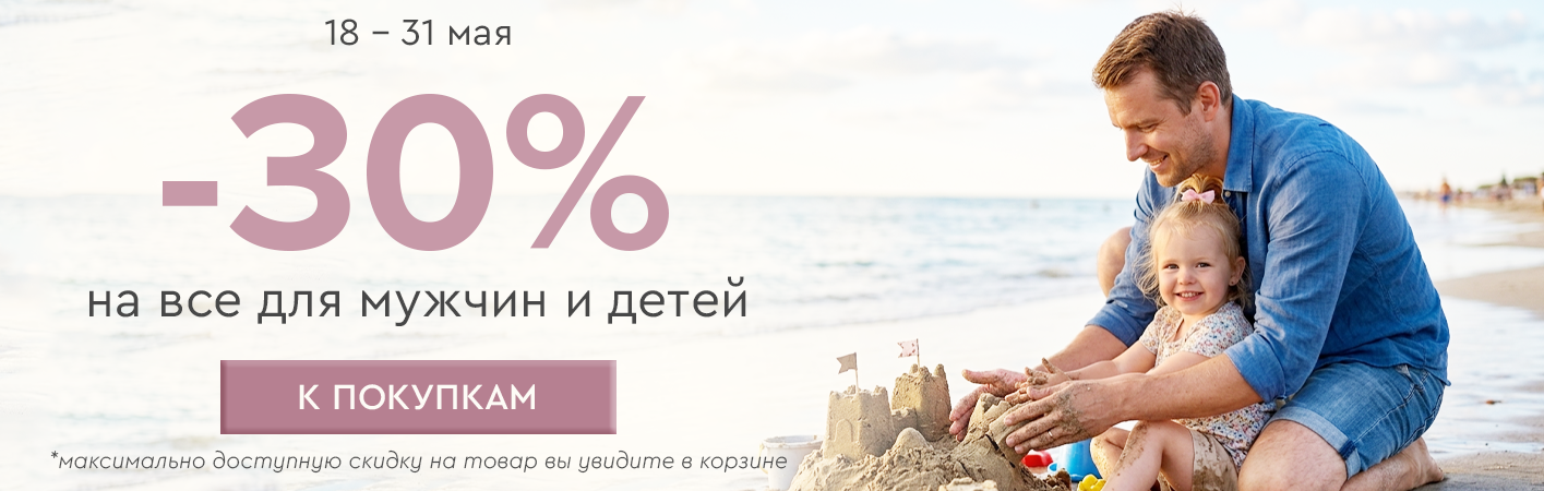 18-31 мая -30% на все для мужчин и детей