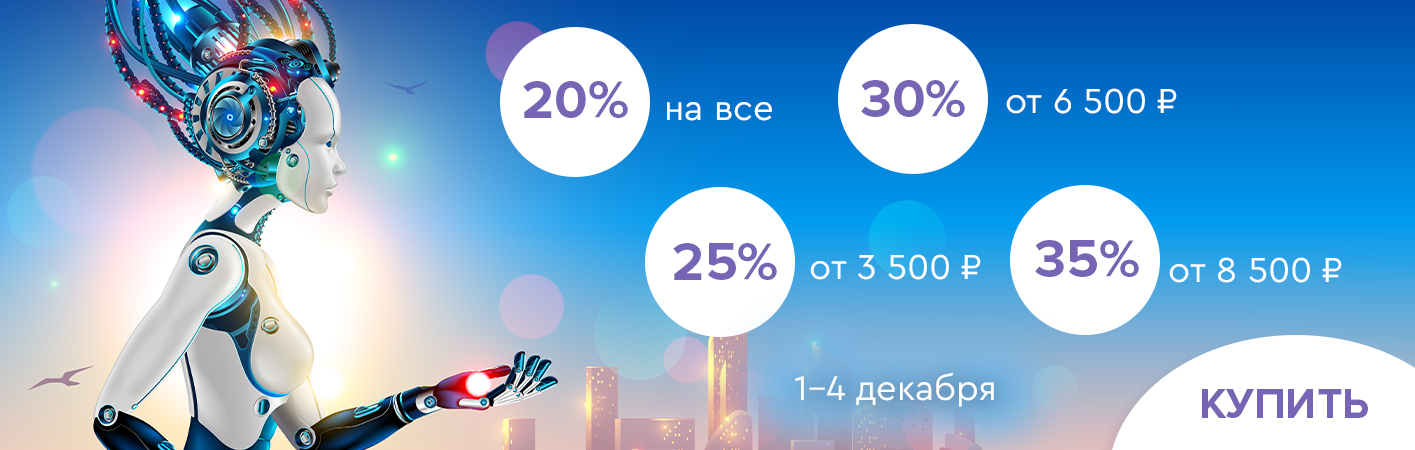 1-4 декабря скидки до -35% на все!