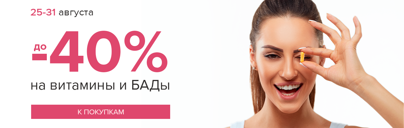 25-31 августа до -40% на витамины и БАДы