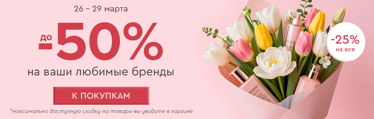 26-29 марта скидка -25% на все! До -50% на ваши любимые бренды! 