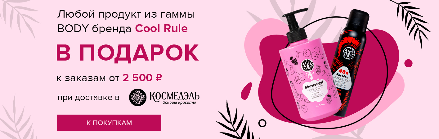 1 марта-31 мая Подарок от Cool Rule при доставке в Космедэль